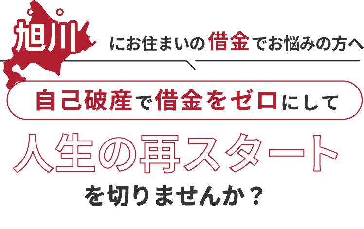 旭川にお住まいの借金でお悩みの方へ。自己破産で借金をゼロにして人生の再スタート を切りませんか？