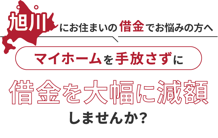 旭川にお住いの借金でお悩みの方へマイホームを手放さずに借金を大幅に減額しませんか？