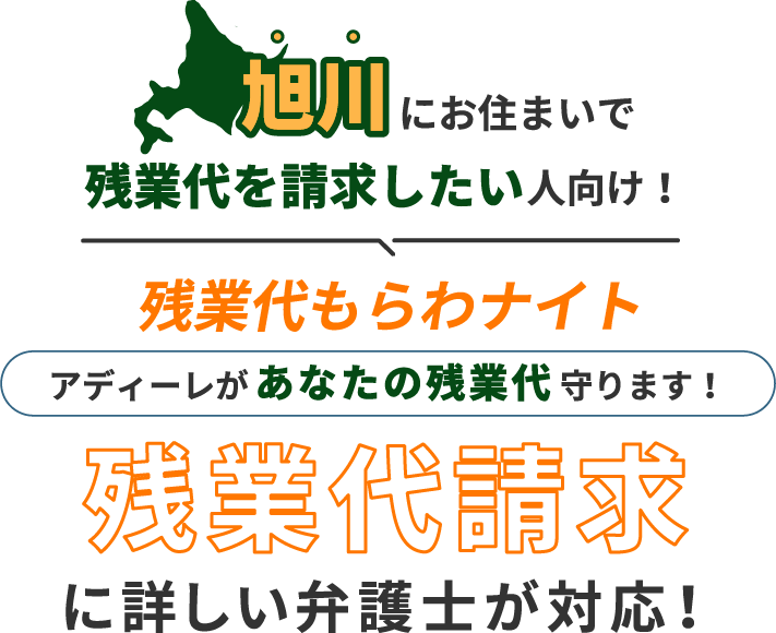 旭川にお住まいで残業代を請求したい人向け!残業代をもらわナイト!アディーレがあなたの残業代を守ります!残業代に詳しい弁護士が対応!