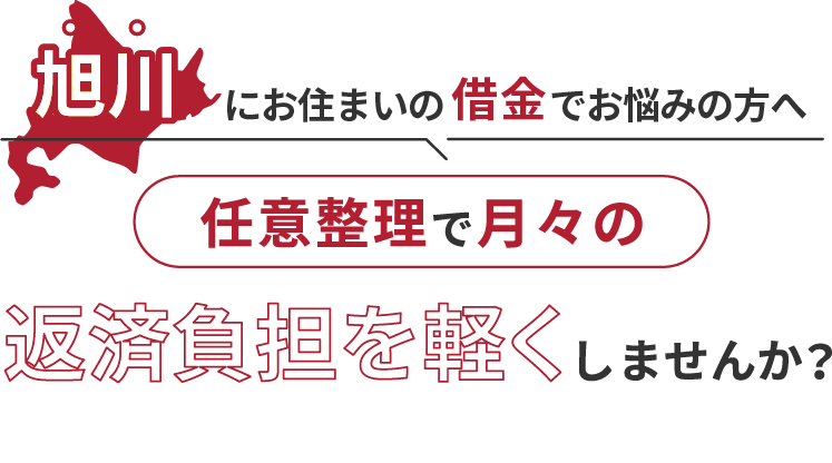 借金でお悩みの方へ任意整理で月々の返済負担を軽くしませんか？
